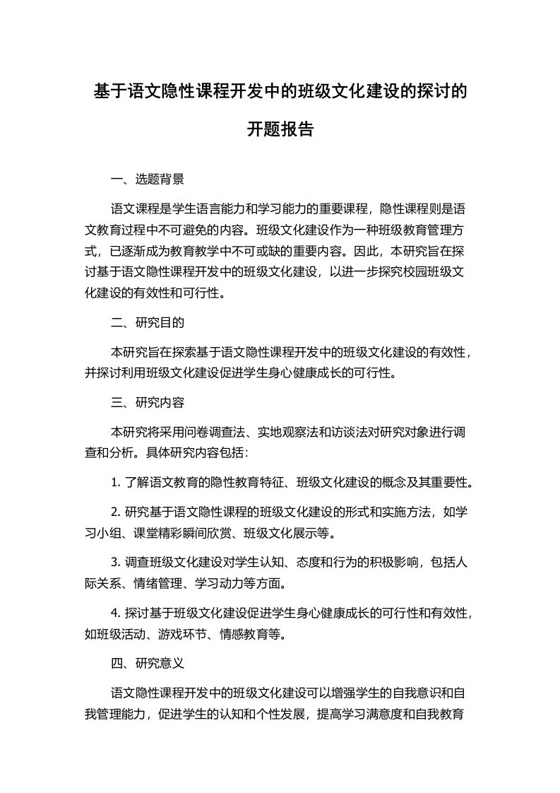 基于语文隐性课程开发中的班级文化建设的探讨的开题报告