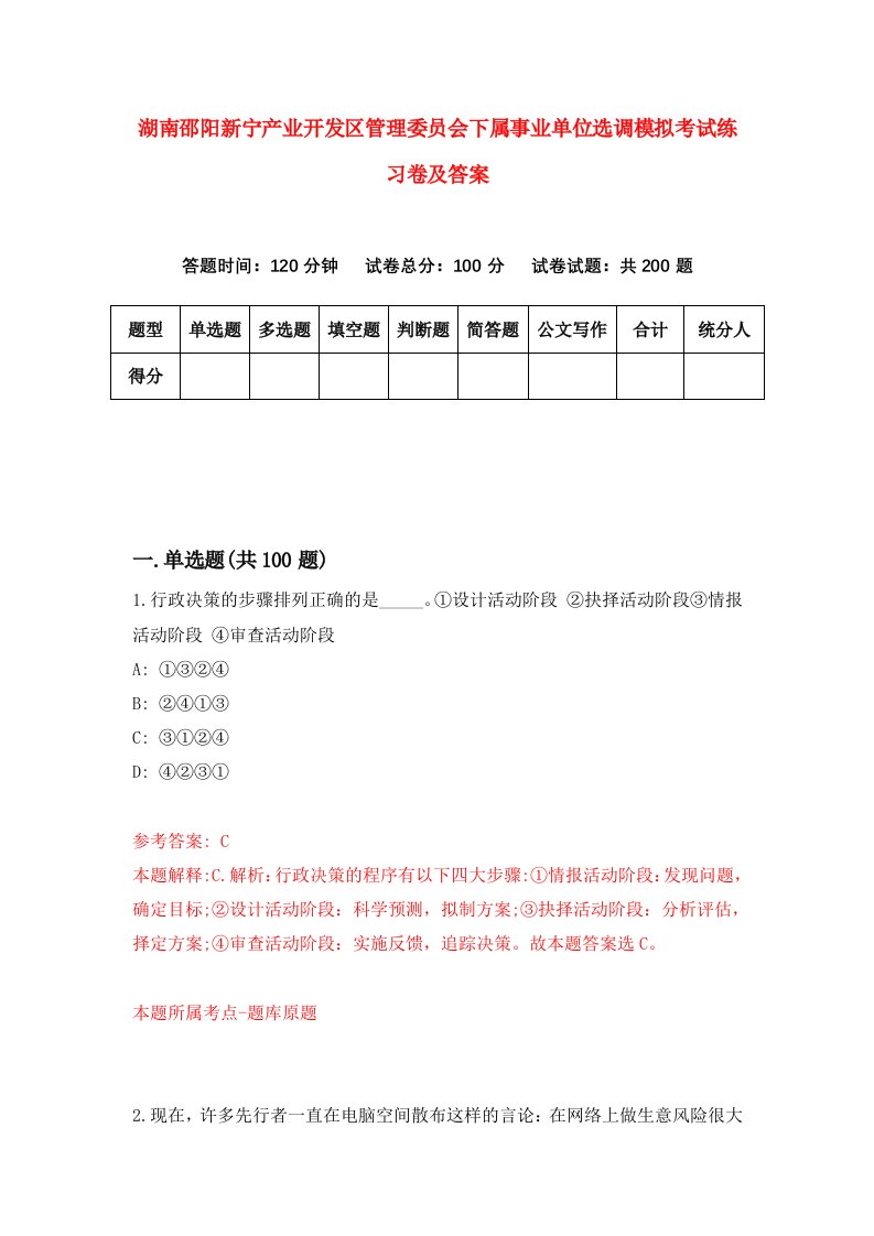 湖南邵阳新宁产业开发区管理委员会下属事业单位选调模拟考试练习卷及答案第3期