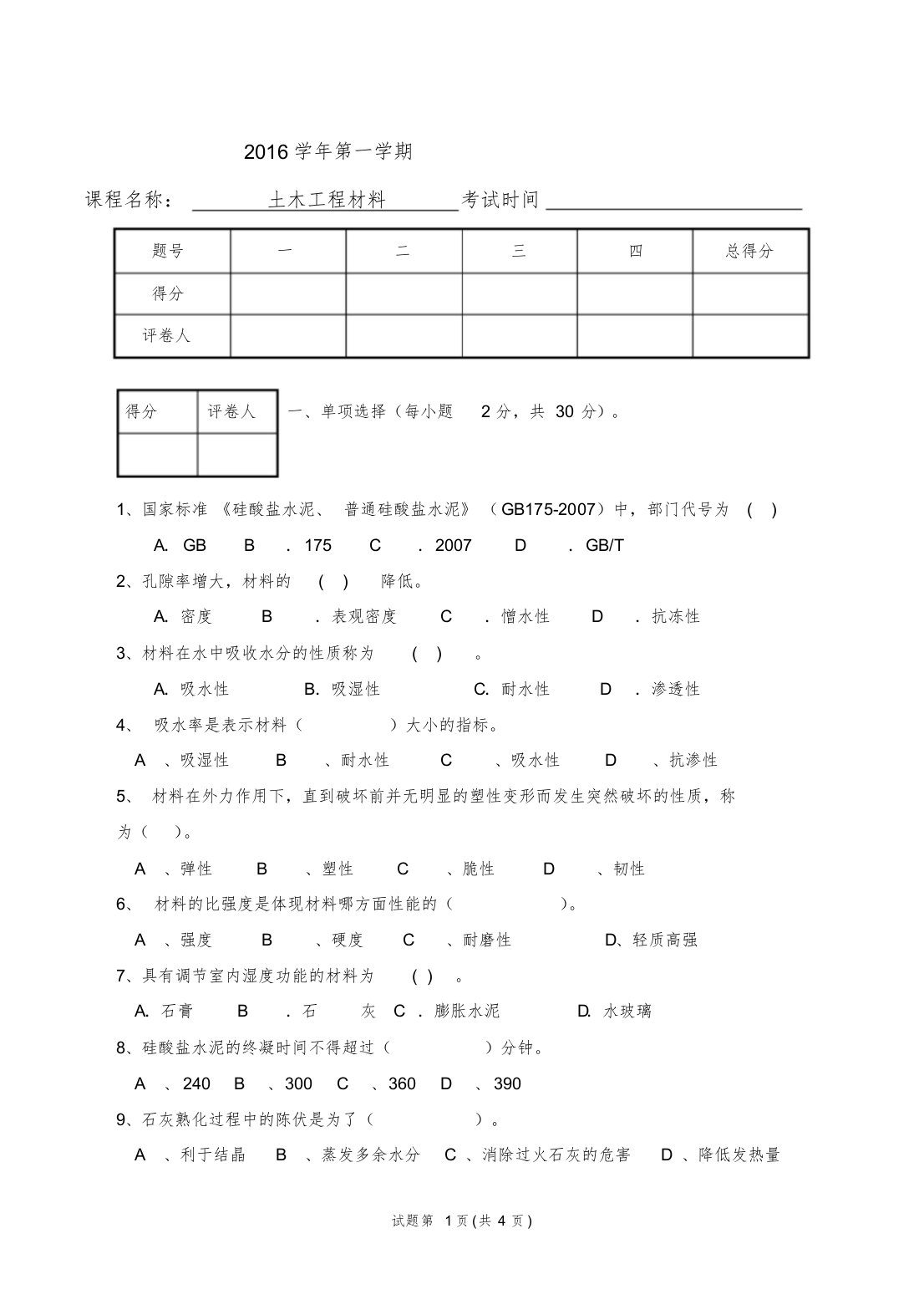 土木工程材料试卷与答案