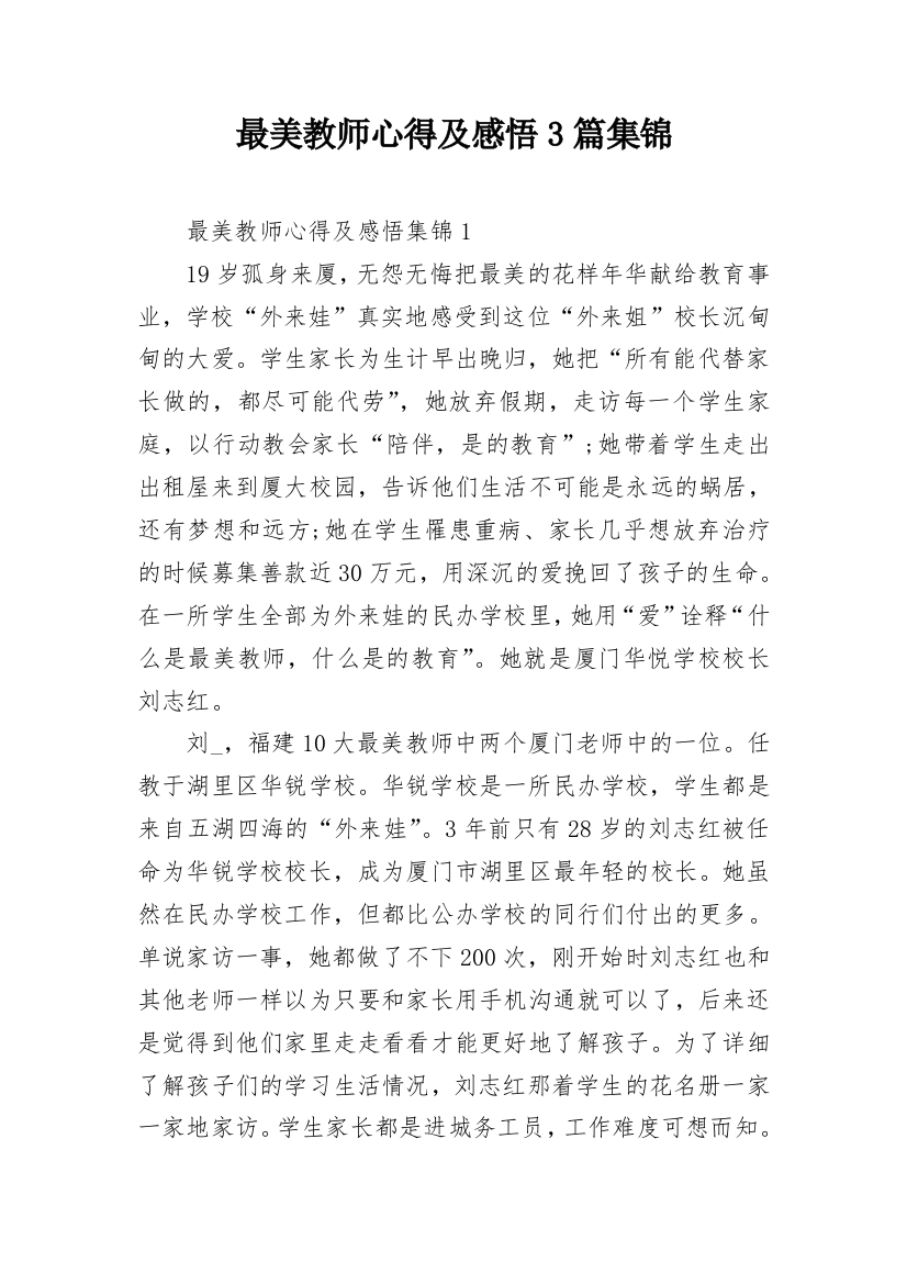 最美教师心得及感悟3篇集锦