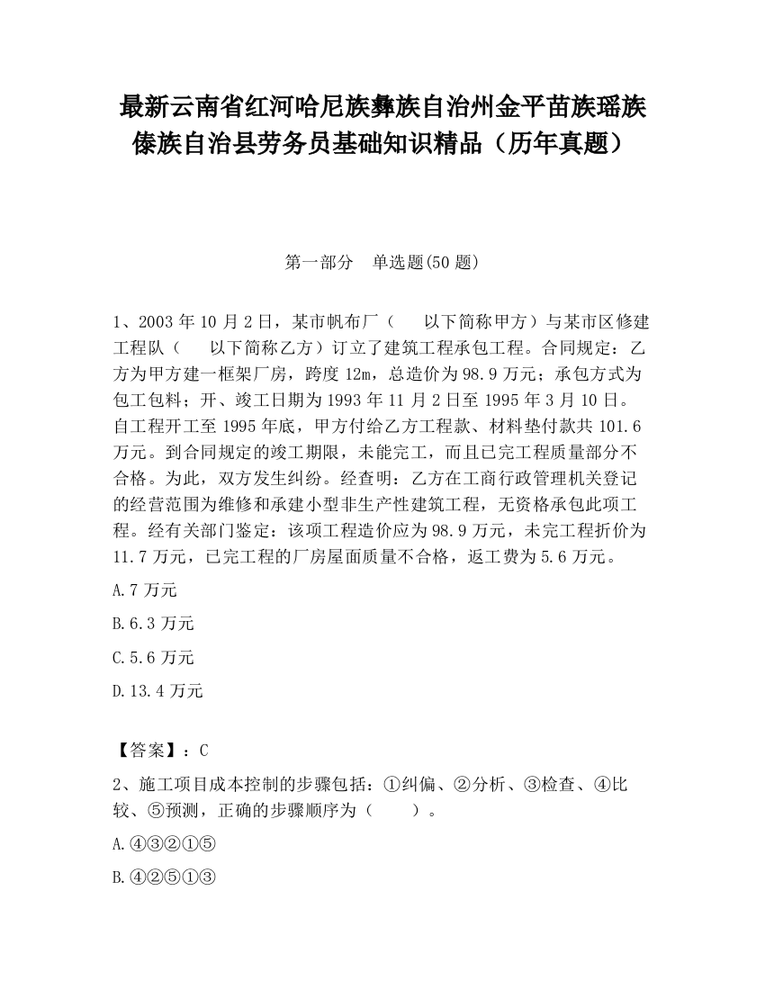 最新云南省红河哈尼族彝族自治州金平苗族瑶族傣族自治县劳务员基础知识精品（历年真题）