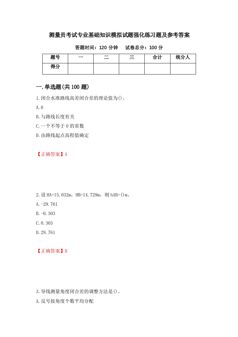 测量员考试专业基础知识模拟试题强化练习题及参考答案第41次