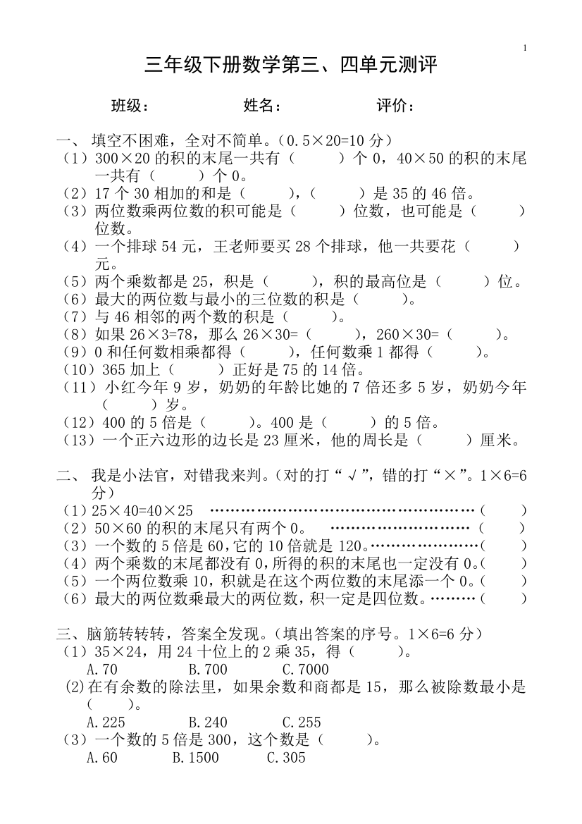 三年级数学下册第三、四单元测评