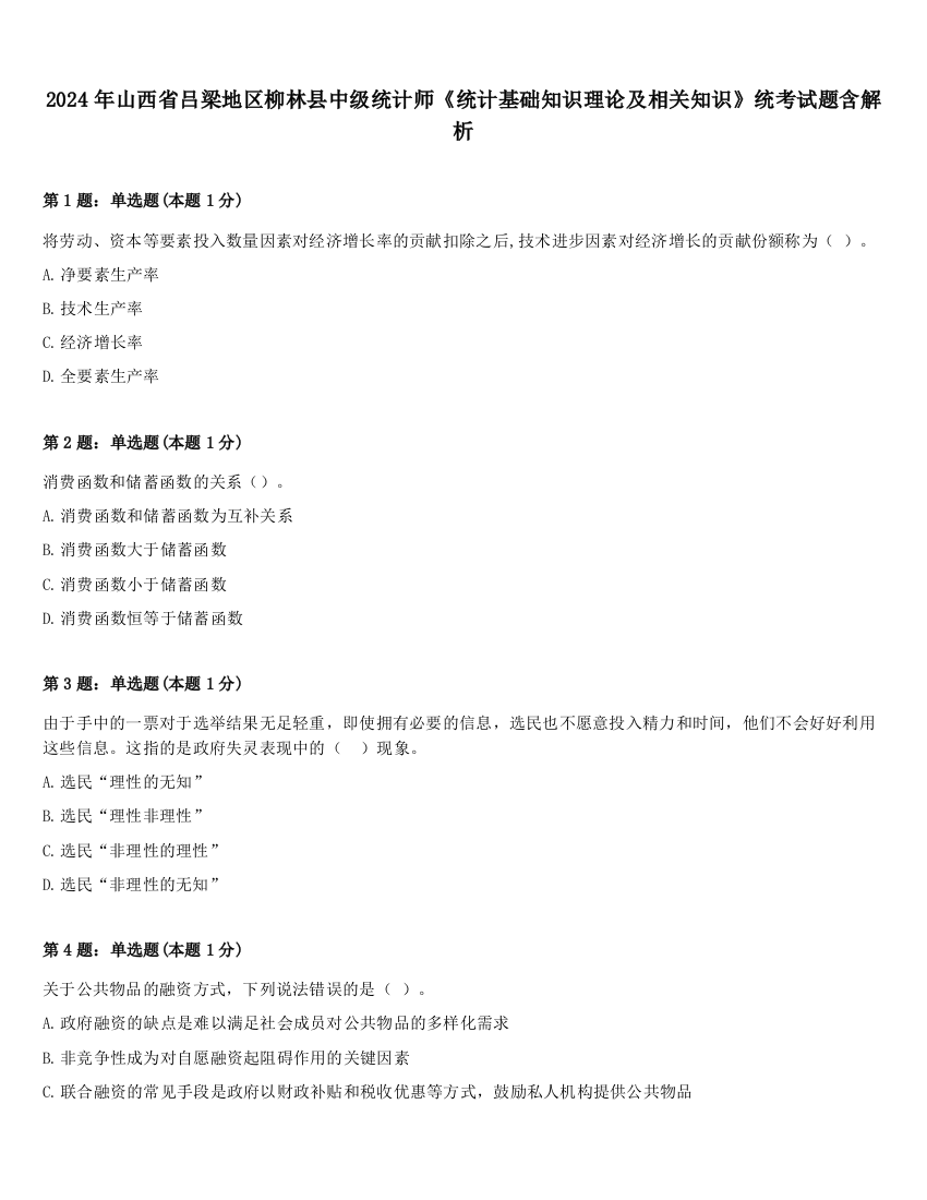 2024年山西省吕梁地区柳林县中级统计师《统计基础知识理论及相关知识》统考试题含解析