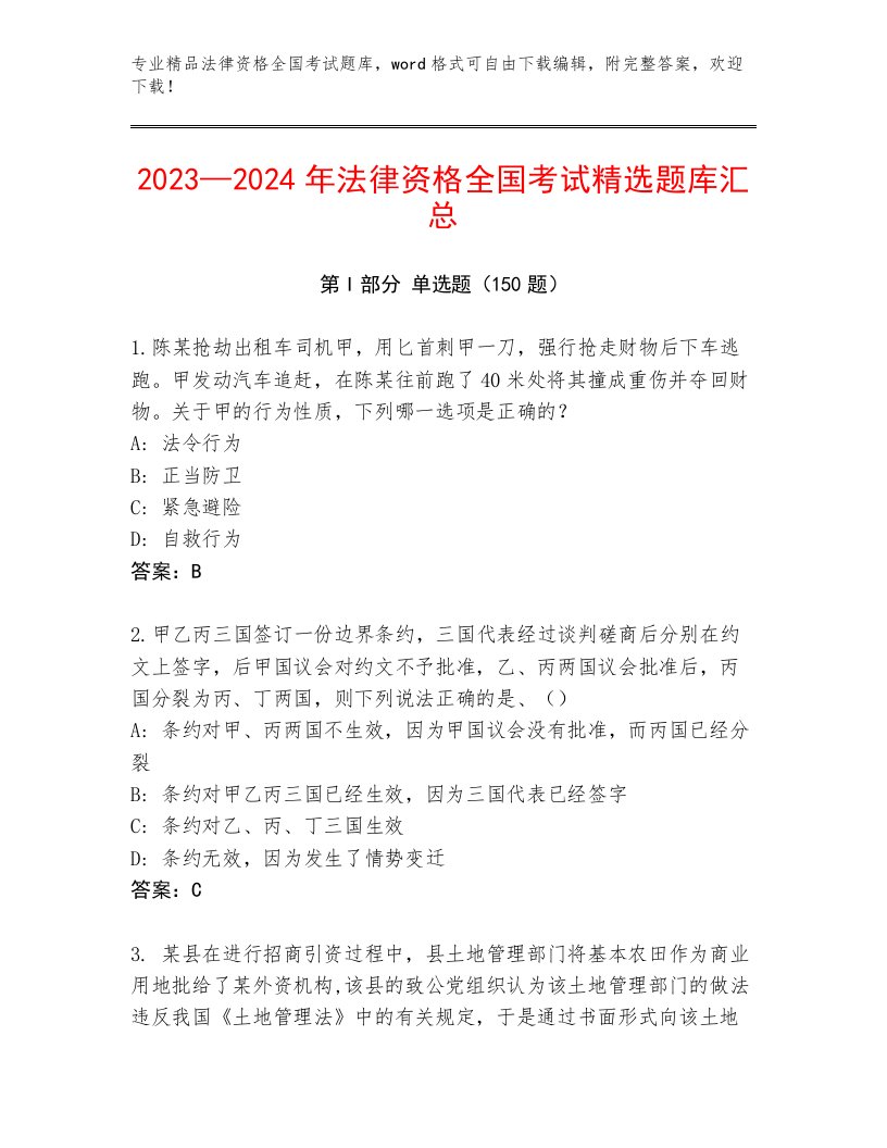 2023年最新法律资格全国考试内部题库学生专用