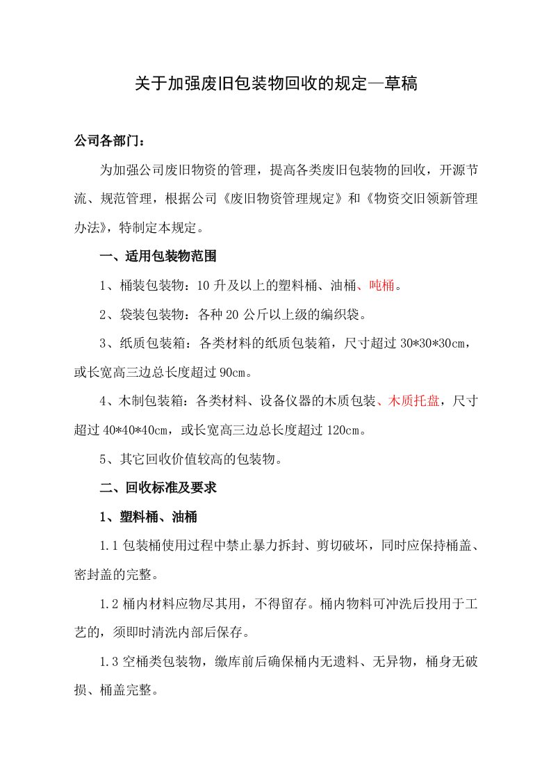 关于加强废旧包装物回收的规定(已修改)