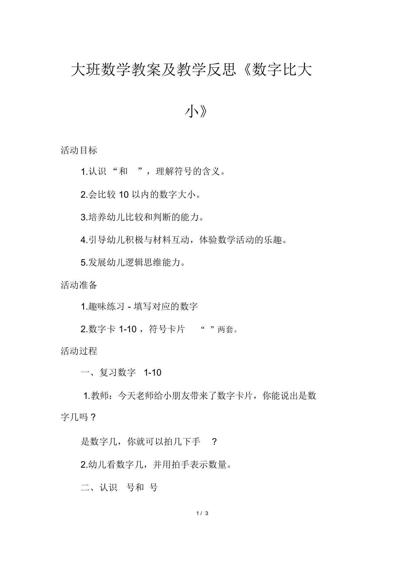 大班数学教案及教学反思《数字比大小》