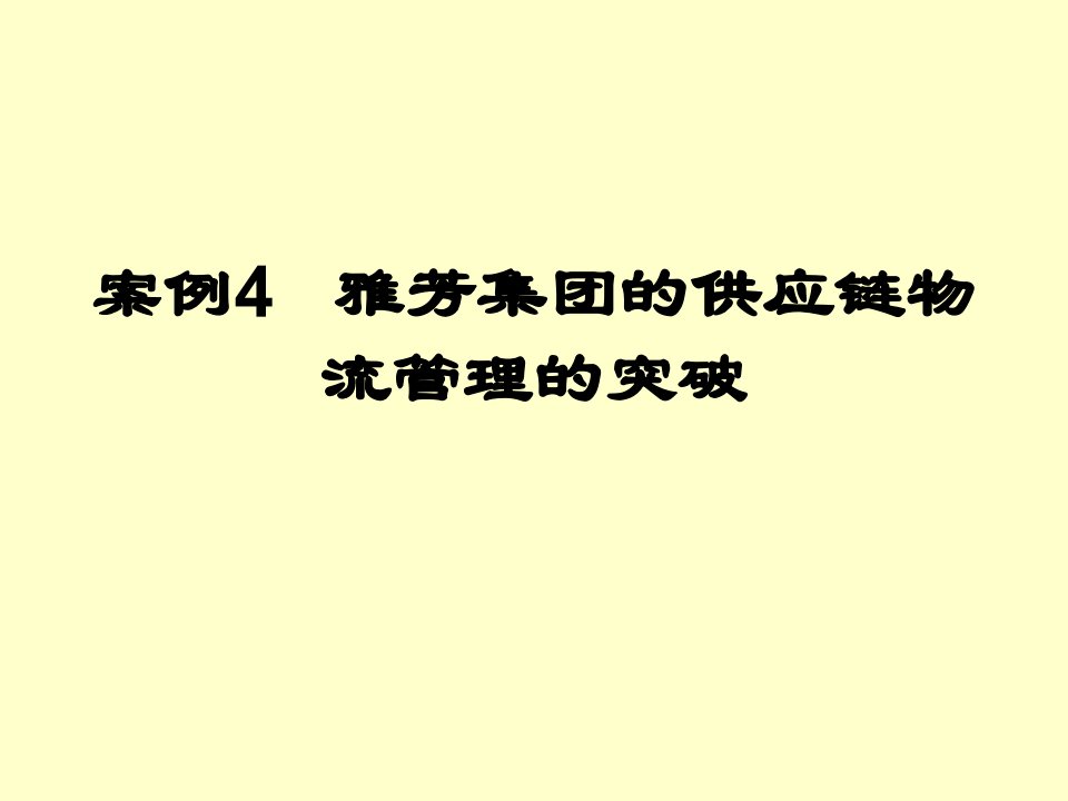 案例4：雅芳集团的供应链物流管理的突破