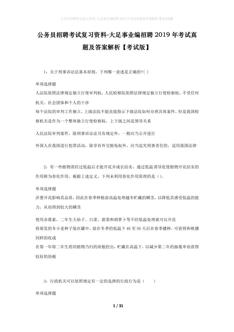 公务员招聘考试复习资料-大足事业编招聘2019年考试真题及答案解析考试版