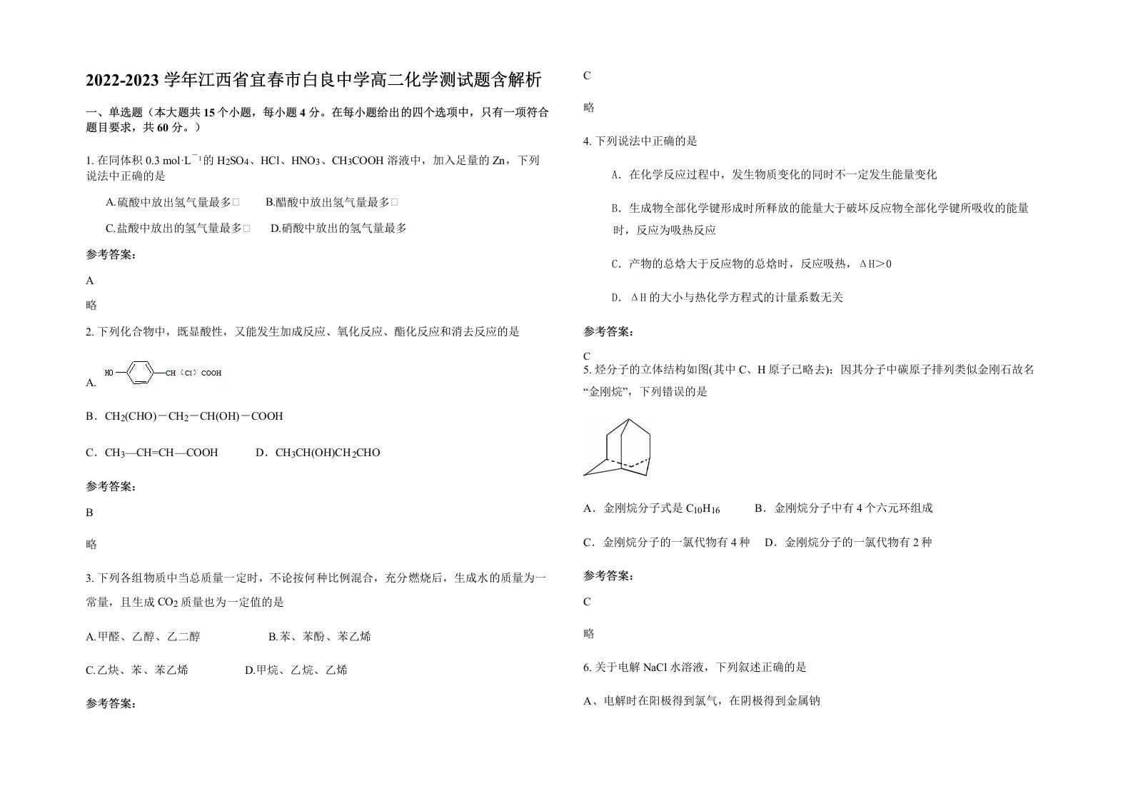 2022-2023学年江西省宜春市白良中学高二化学测试题含解析