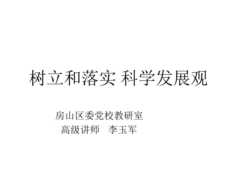 发展战略-树立和落实科学发展观房山区委党校教研室