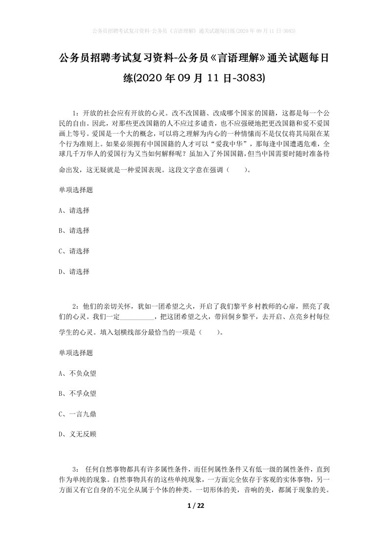 公务员招聘考试复习资料-公务员言语理解通关试题每日练2020年09月11日-3083