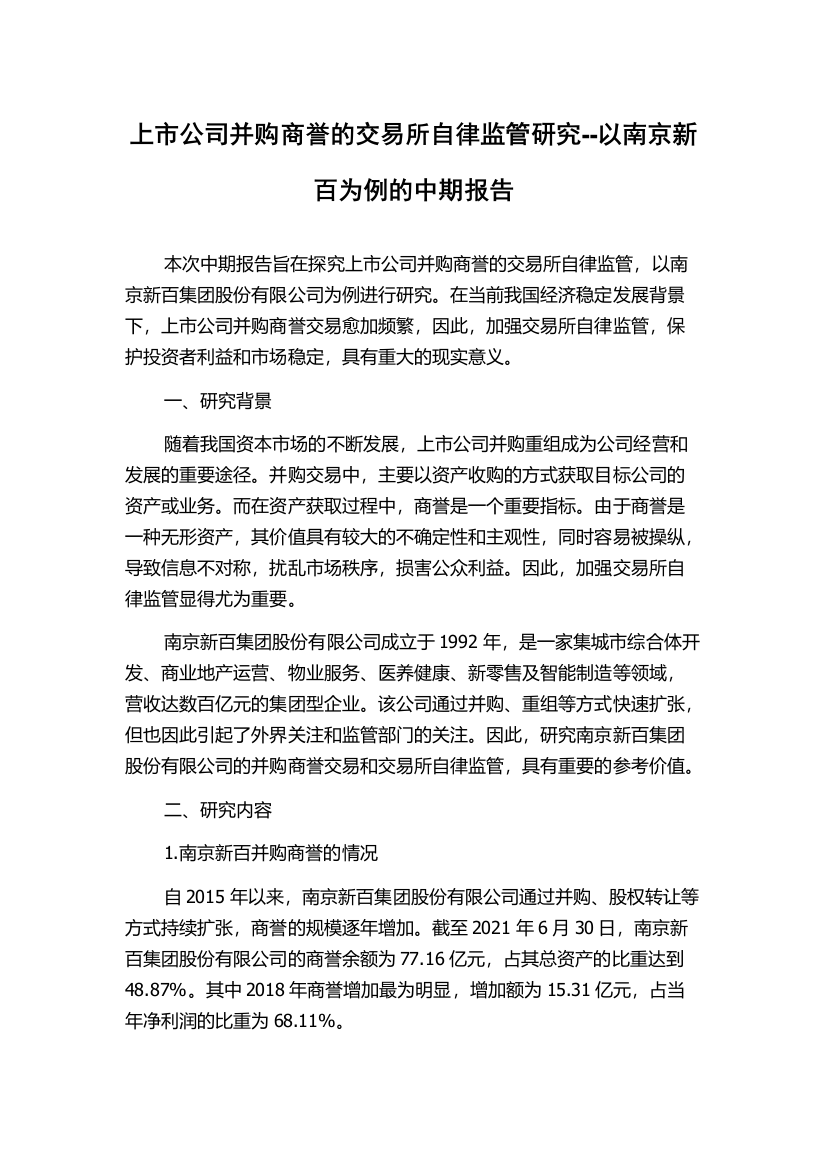 上市公司并购商誉的交易所自律监管研究--以南京新百为例的中期报告