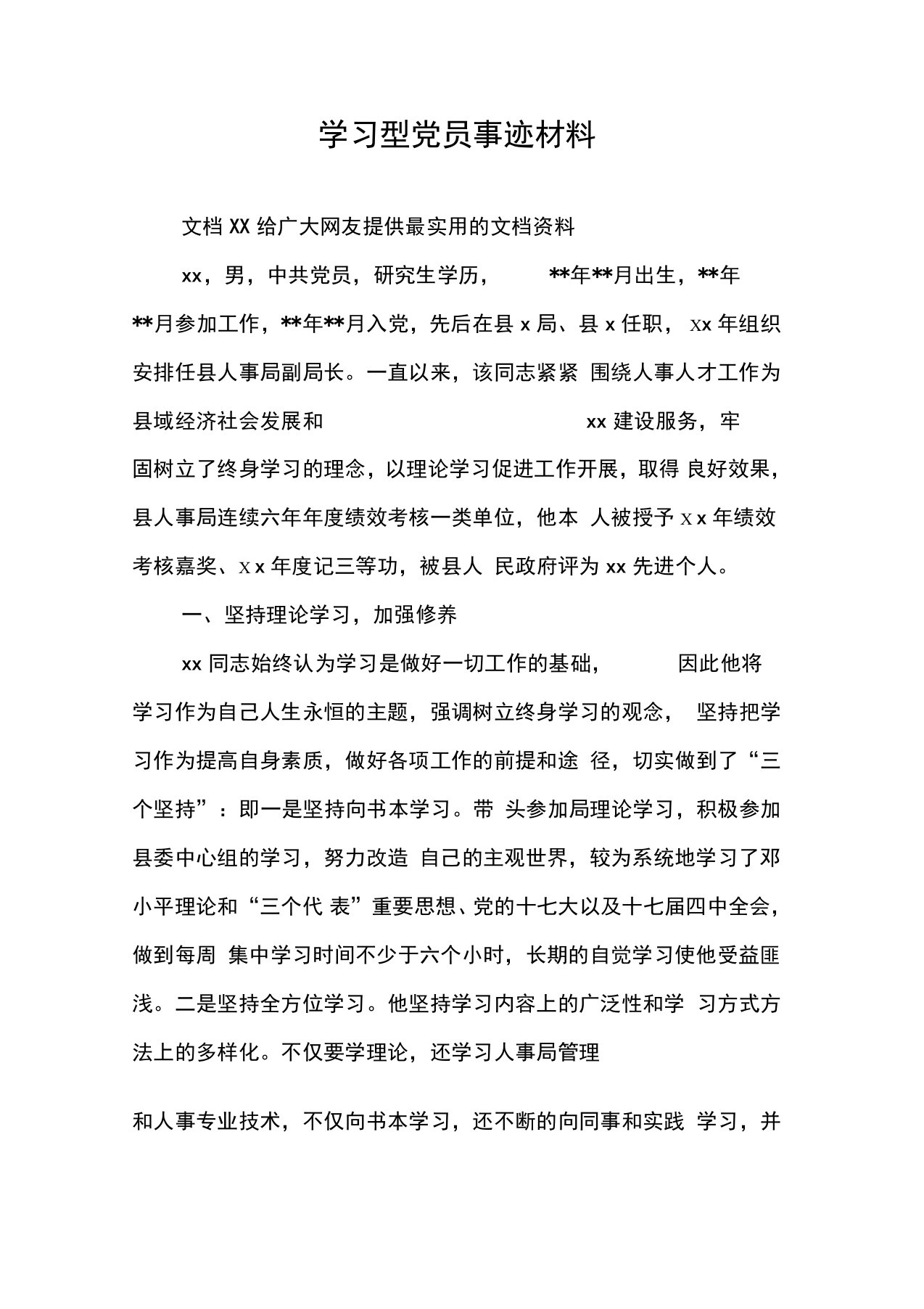 学习型党员事迹材料