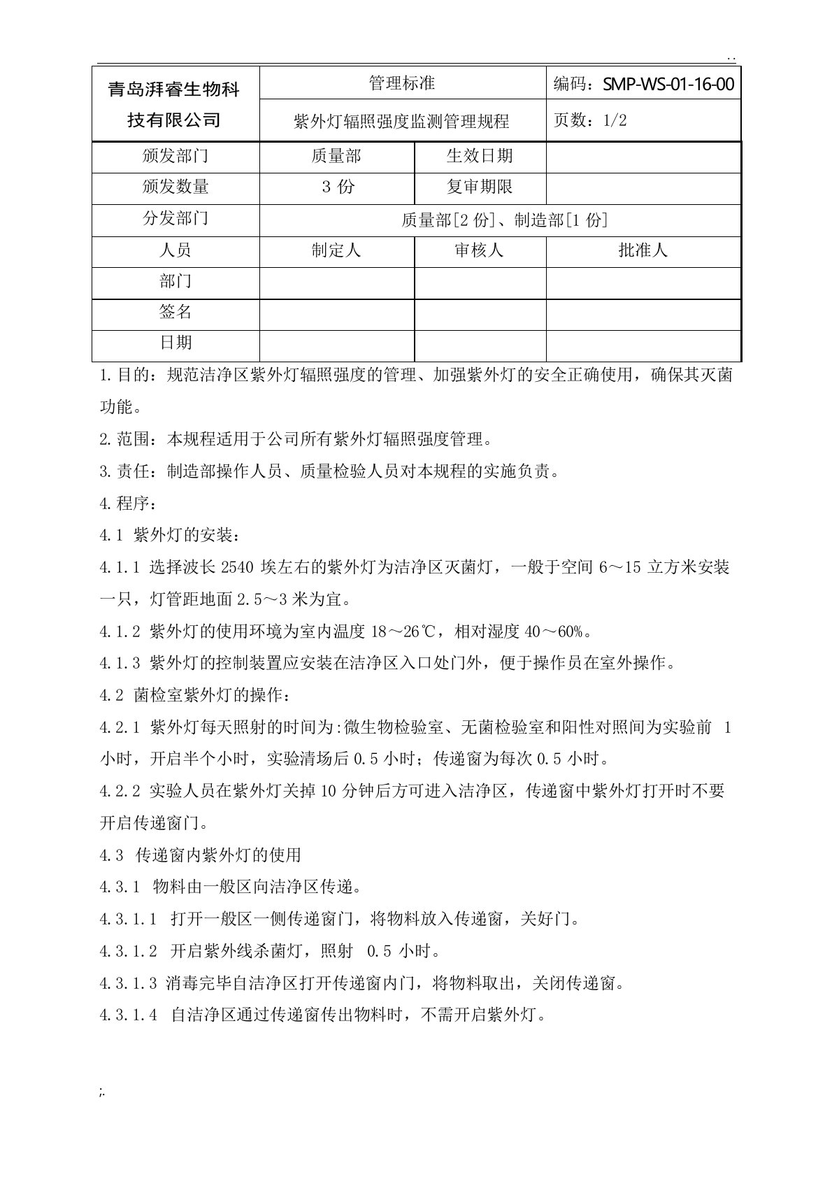 15紫外灯使用管理规程