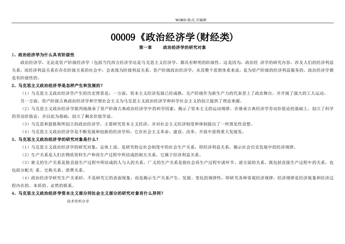 自学考试00009政治经济学[财经类]重点讲解