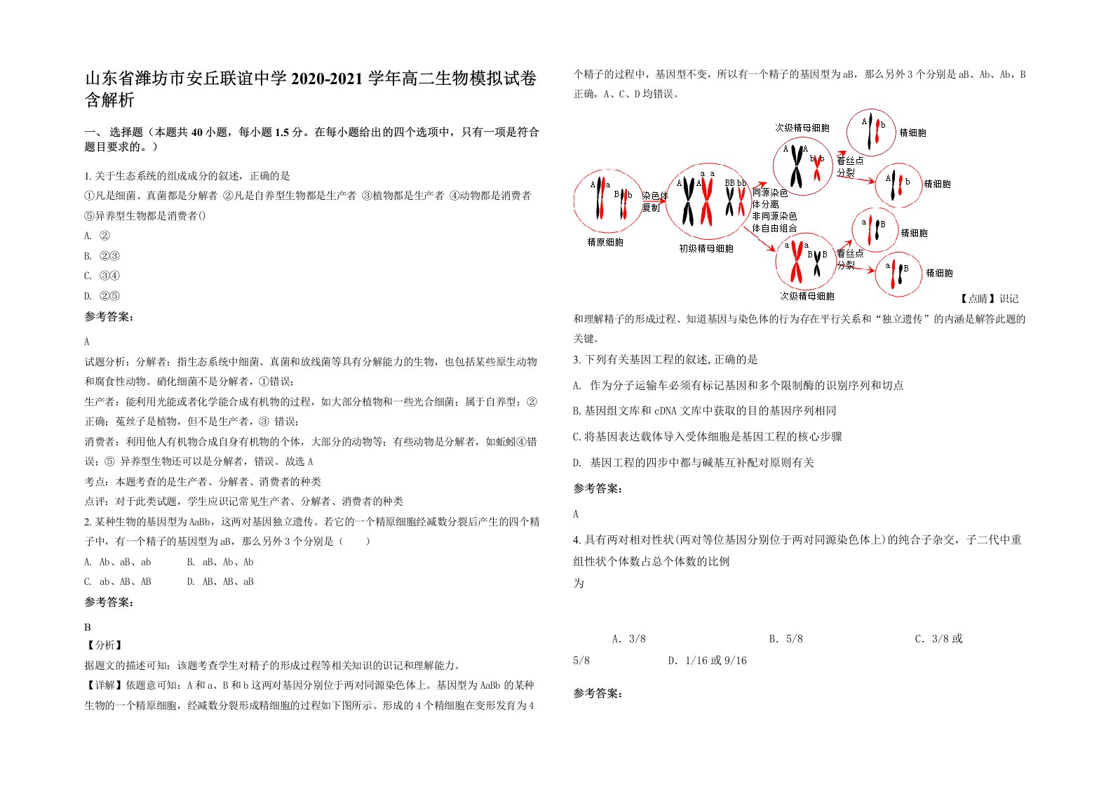 山东省潍坊市安丘联谊中学2020-2021学年高二生物模拟试卷含解析