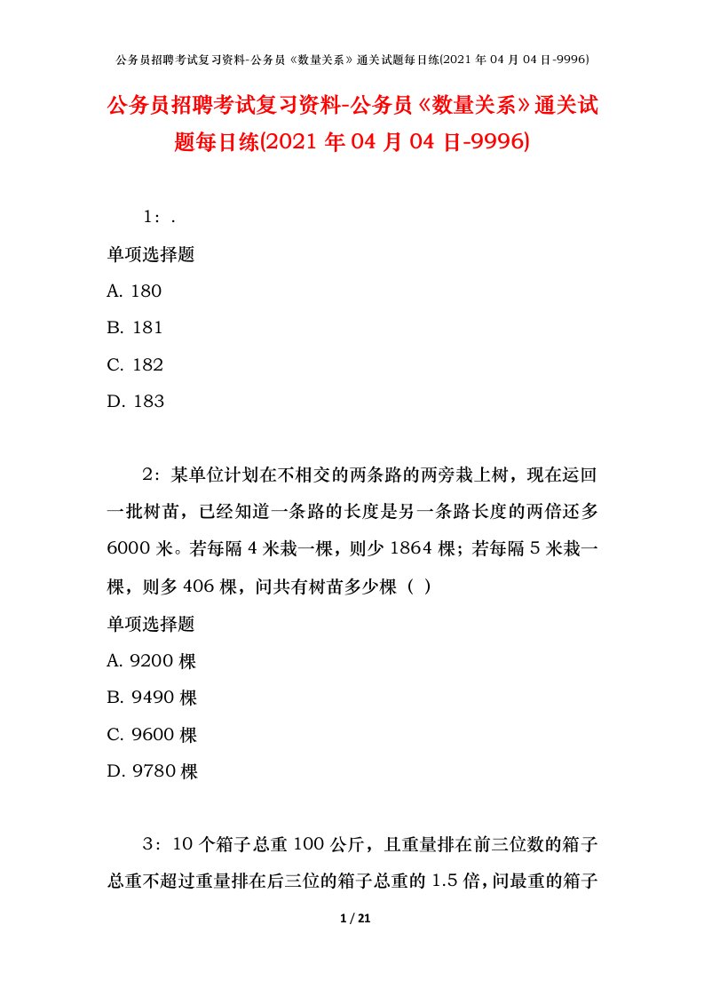 公务员招聘考试复习资料-公务员数量关系通关试题每日练2021年04月04日-9996