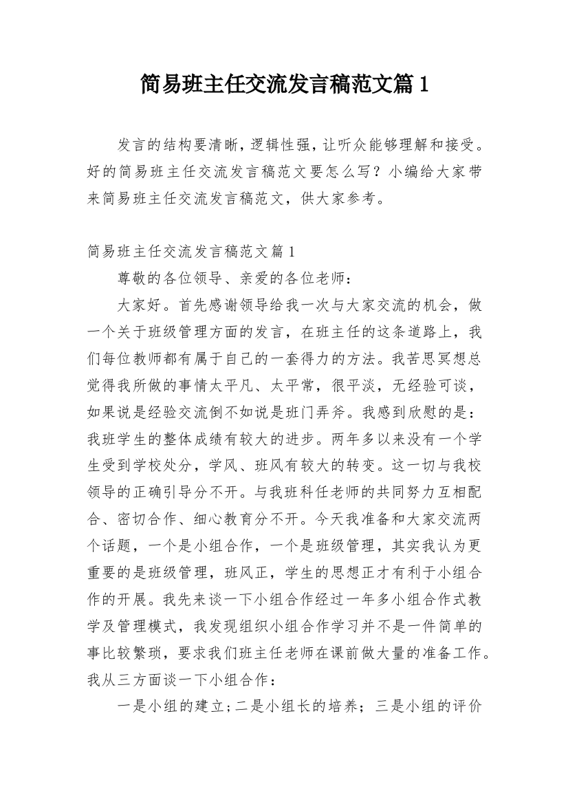 简易班主任交流发言稿范文篇1