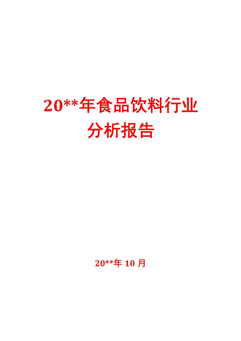 食品饮料行业分析报告