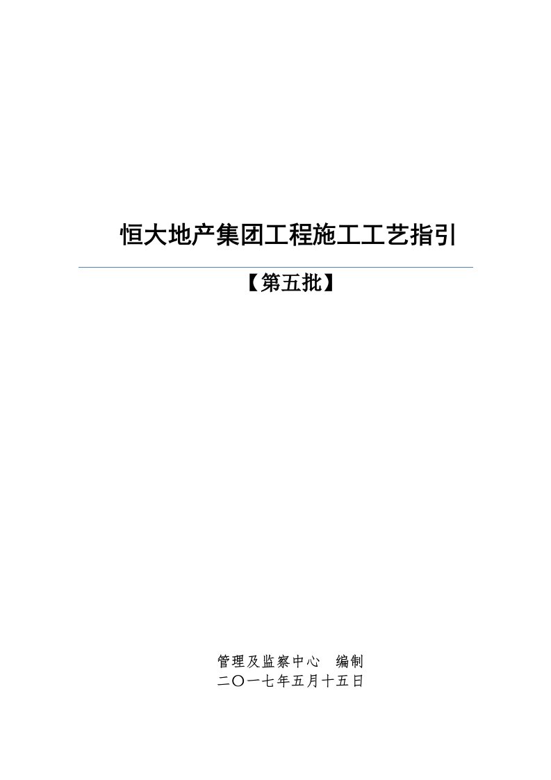 《恒大地产集团工程施工工艺指引（第五批）》