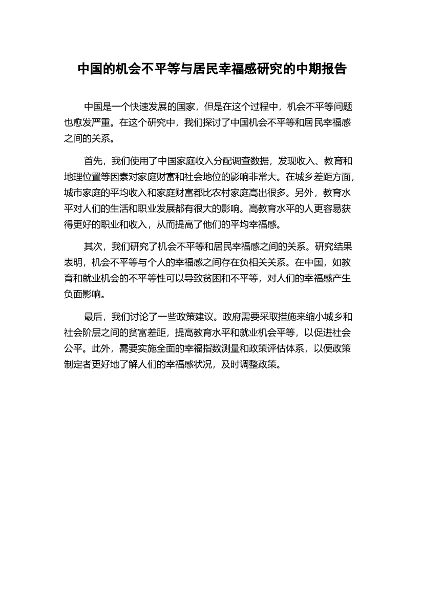 中国的机会不平等与居民幸福感研究的中期报告