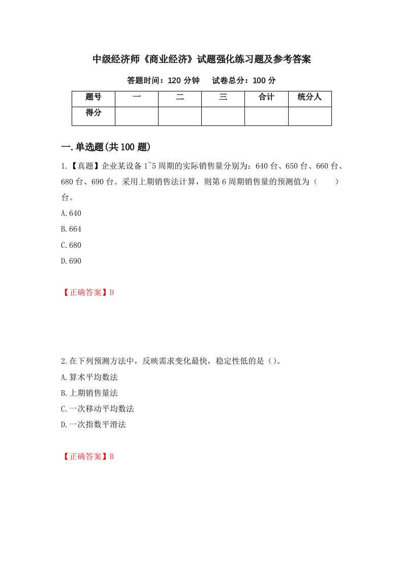 中级经济师商业经济试题强化练习题及参考答案第58版