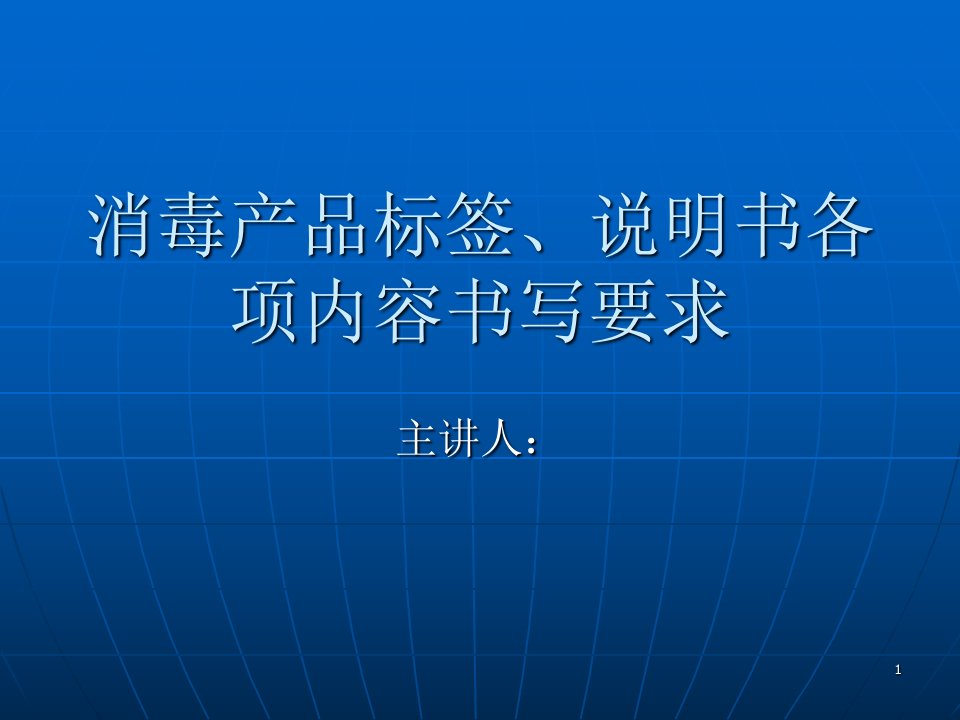 消毒产品标签说明书管理规范ppt课件