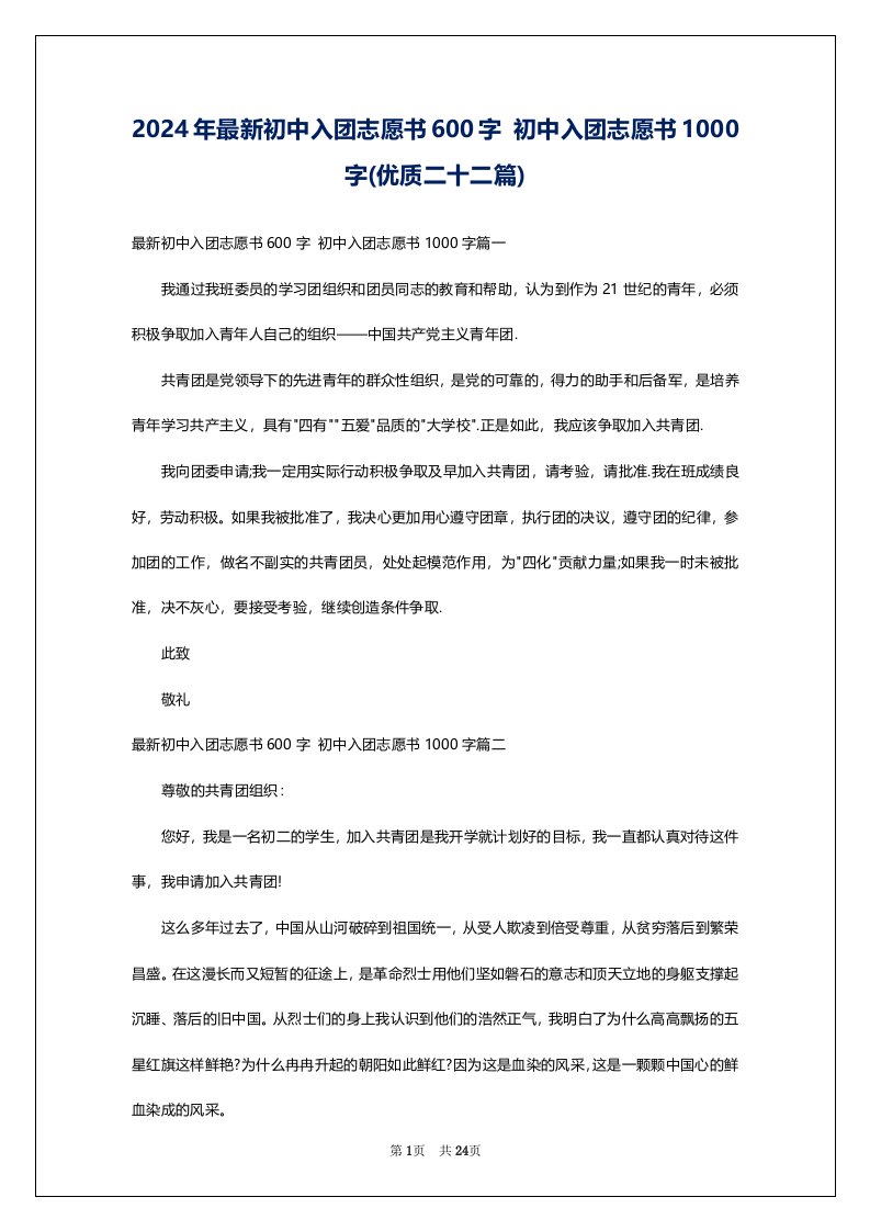 2024年最新初中入团志愿书600字