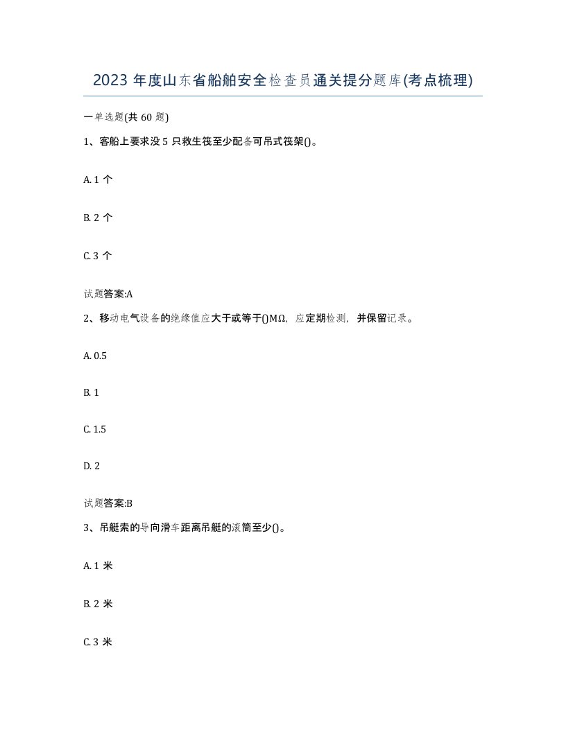 2023年度山东省船舶安全检查员通关提分题库考点梳理