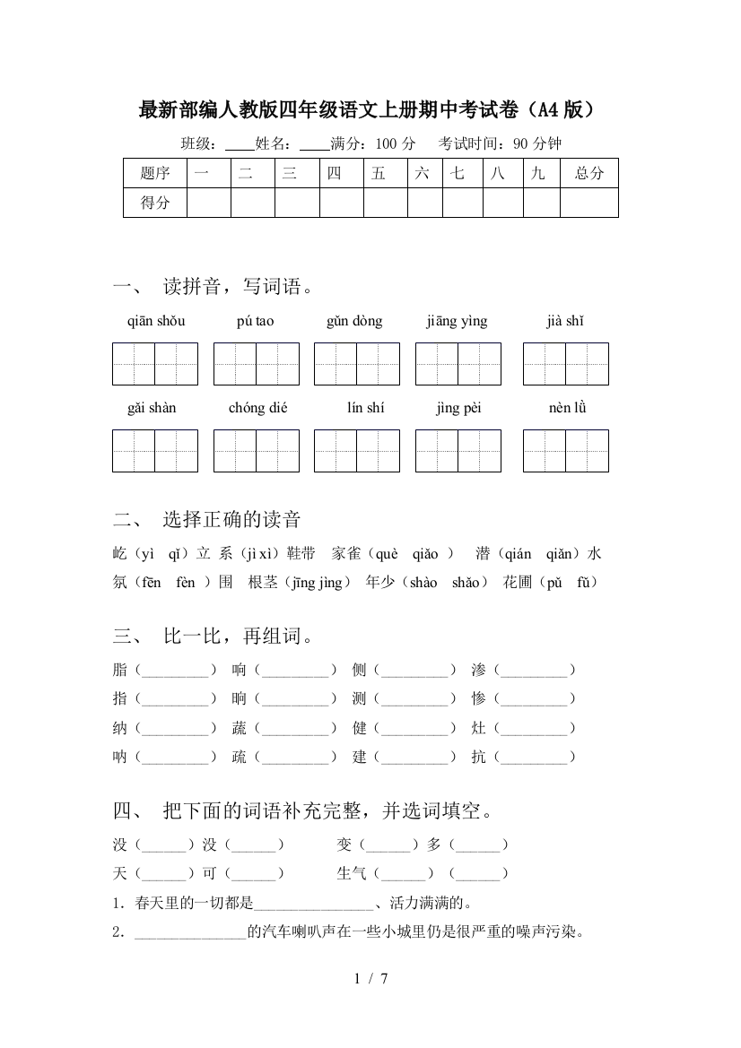 最新部编人教版四年级语文上册期中考试卷(A4版)