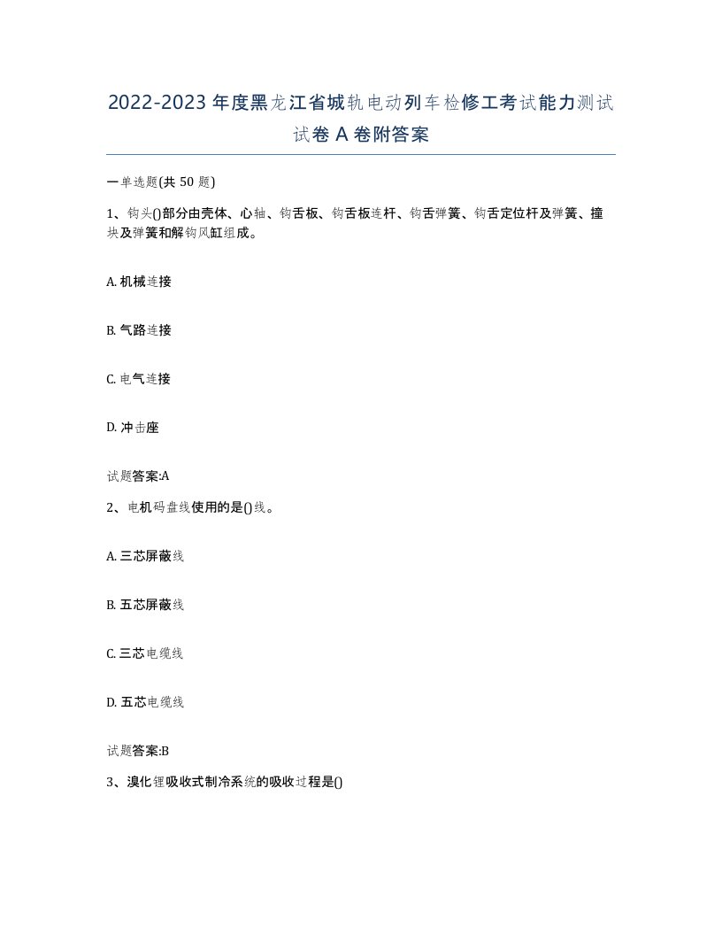 20222023年度黑龙江省城轨电动列车检修工考试能力测试试卷A卷附答案