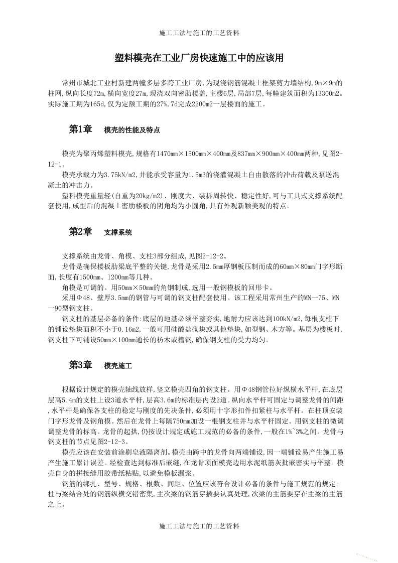 塑料模壳在工业厂房快速施工中的应用