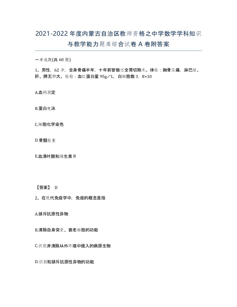 2021-2022年度内蒙古自治区教师资格之中学数学学科知识与教学能力题库综合试卷A卷附答案