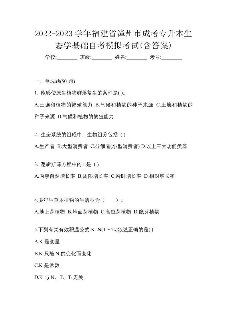 2022-2023学年福建省漳州市成考专升本生态学基础自考模拟考试含答案