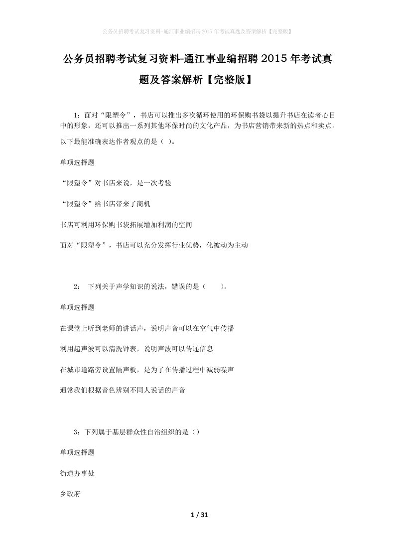 公务员招聘考试复习资料-通江事业编招聘2015年考试真题及答案解析完整版