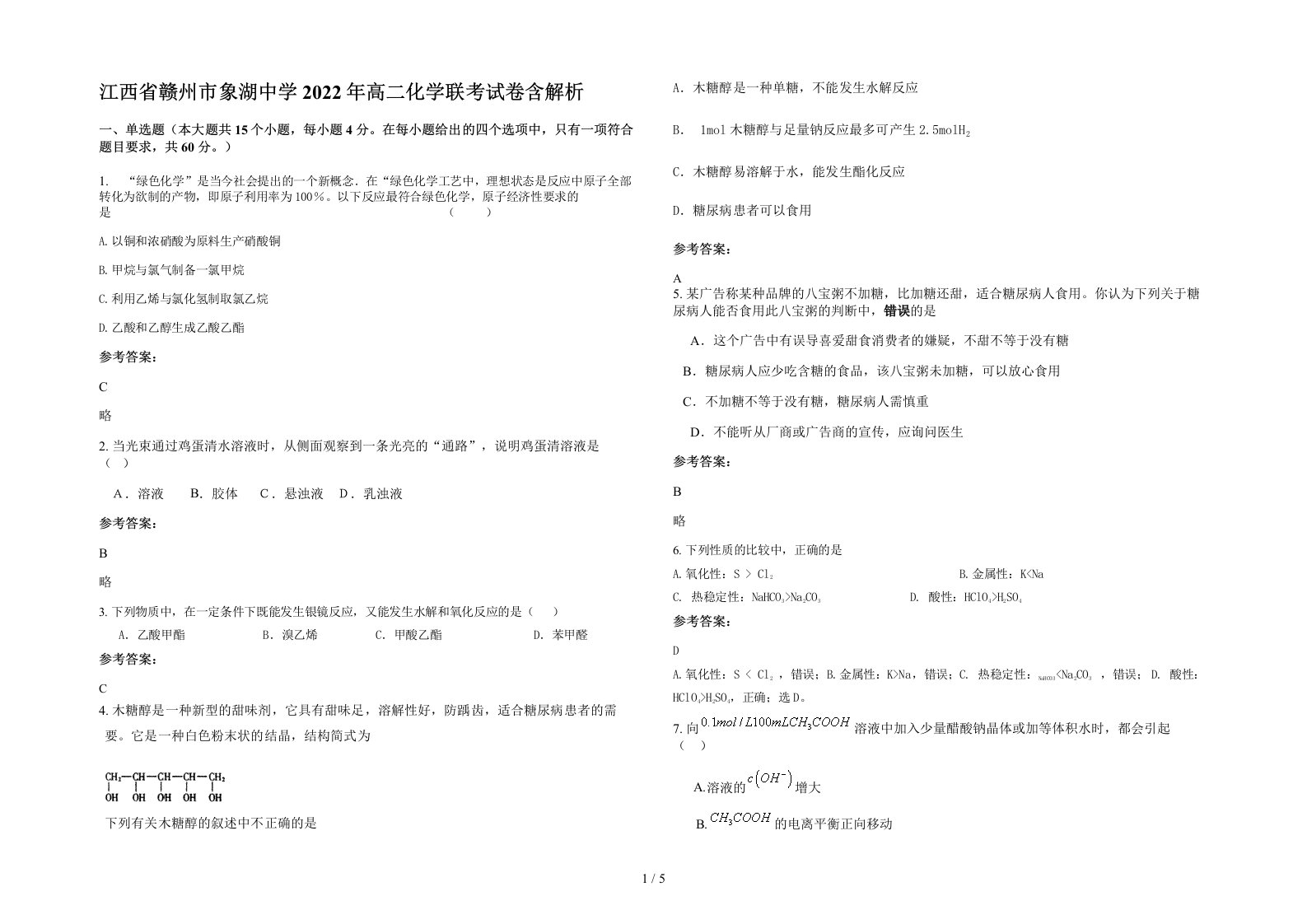 江西省赣州市象湖中学2022年高二化学联考试卷含解析