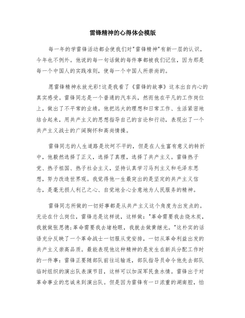 雷锋精神的心得体会模版