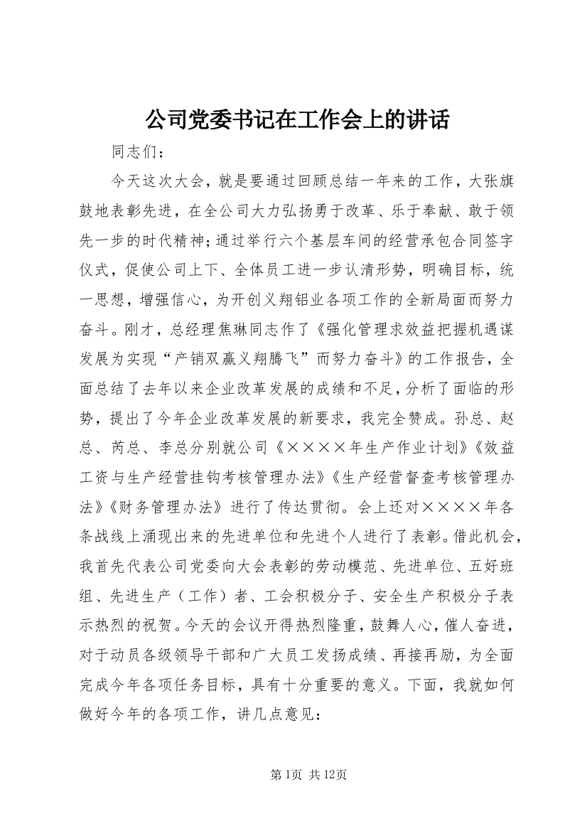 公司党委书记在工作会上的讲话