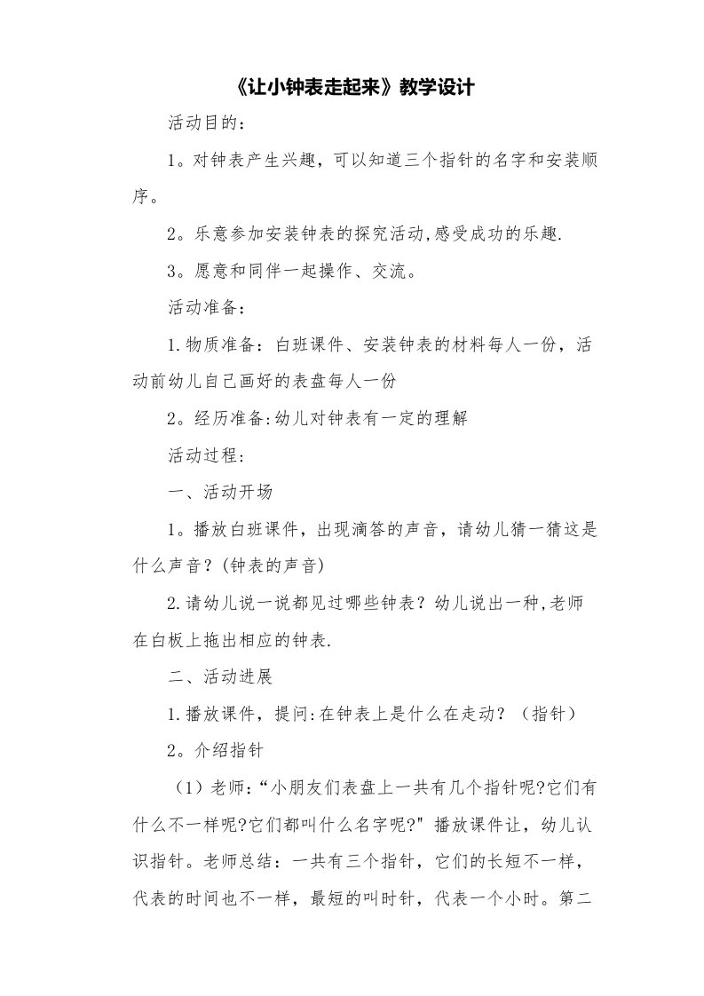 1《让小钟表走起来》教学设计