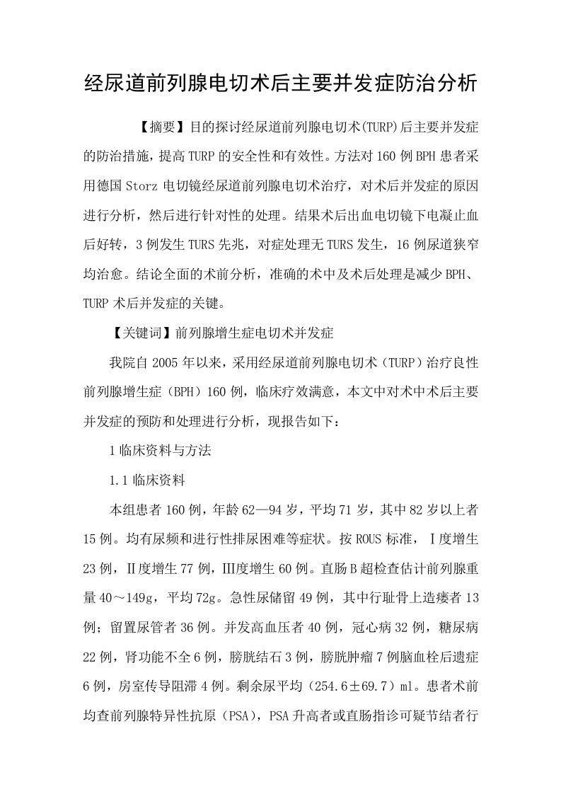 经尿道前列腺电切术后主要并发症防治分析