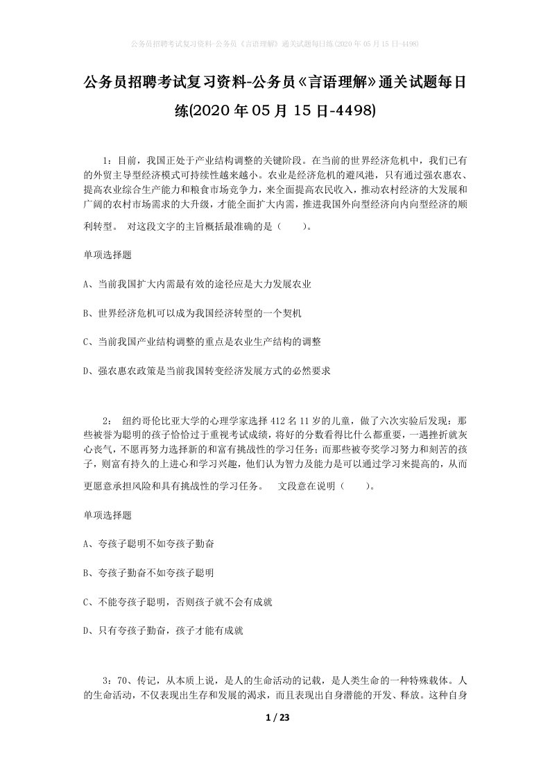 公务员招聘考试复习资料-公务员言语理解通关试题每日练2020年05月15日-4498