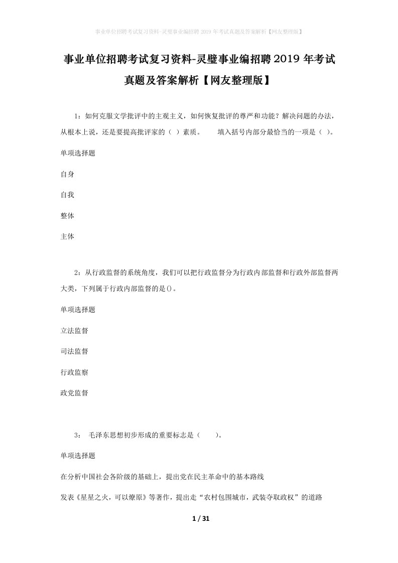 事业单位招聘考试复习资料-灵璧事业编招聘2019年考试真题及答案解析网友整理版_1