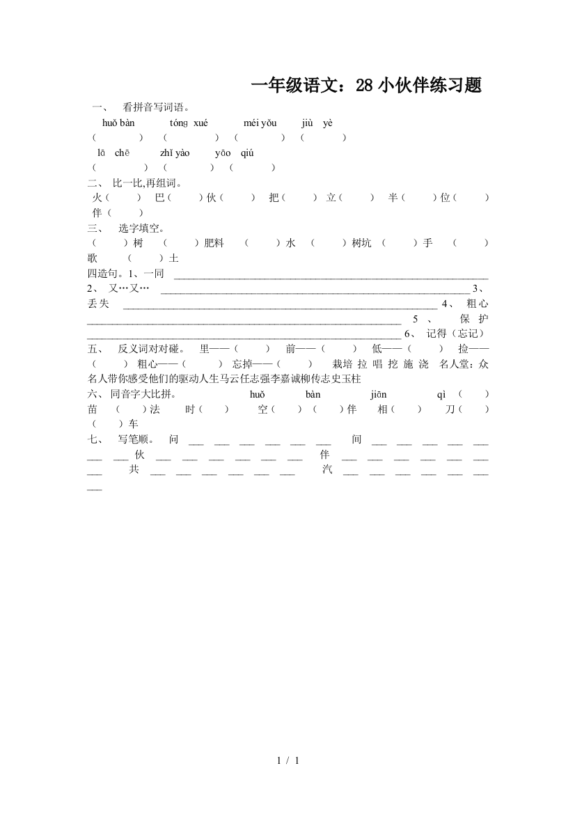 一年级语文：28小伙伴练习题