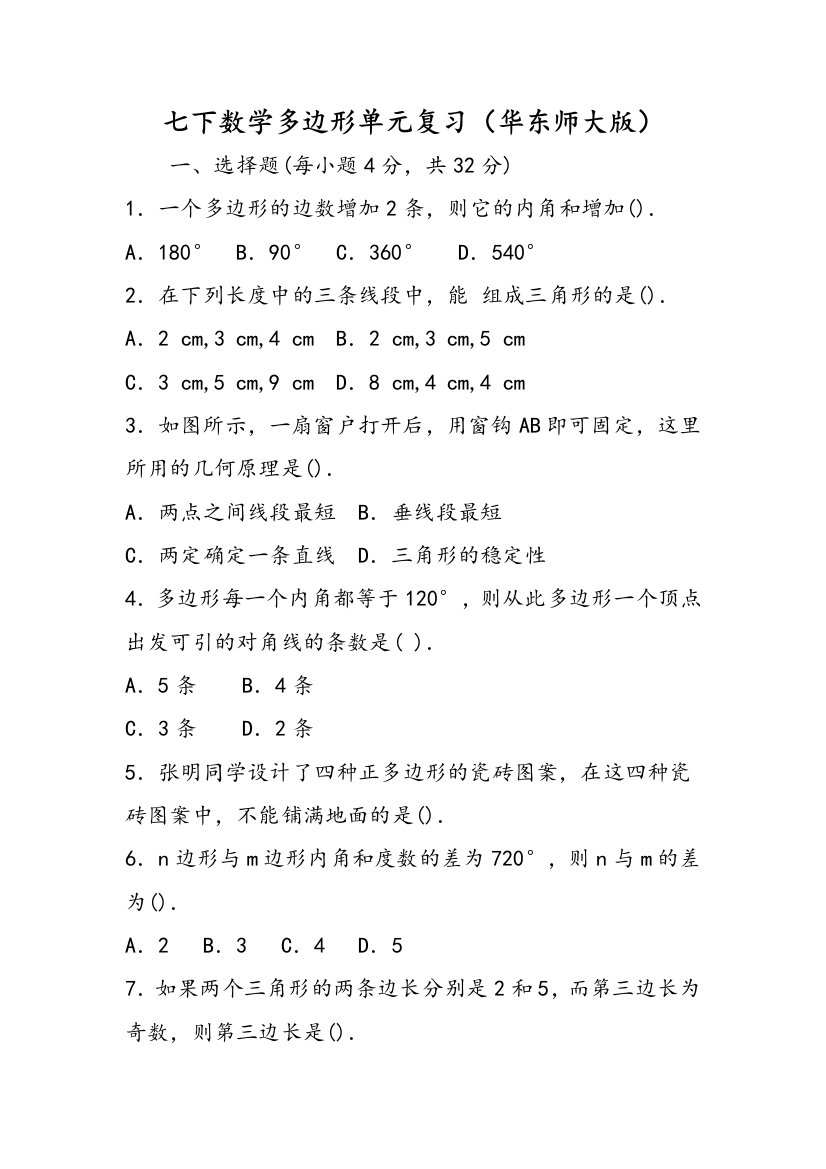 七下数学多边形单元复习（华东师大版）