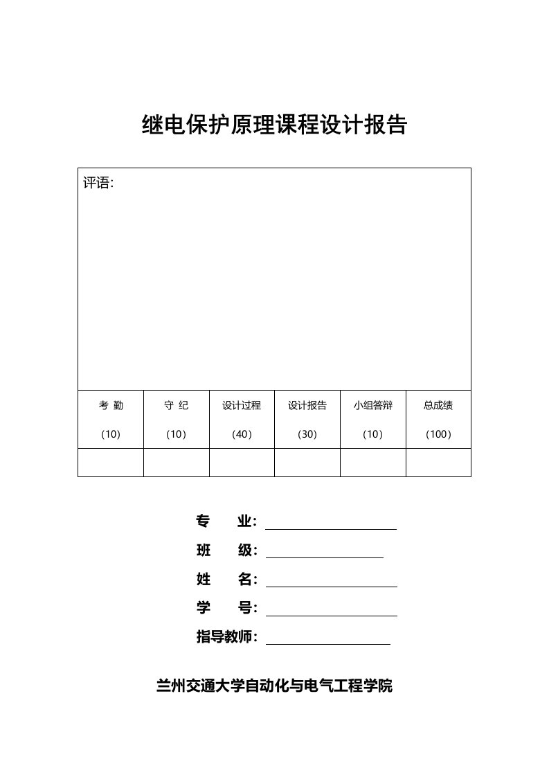 继电保护课程设计报告距离保护