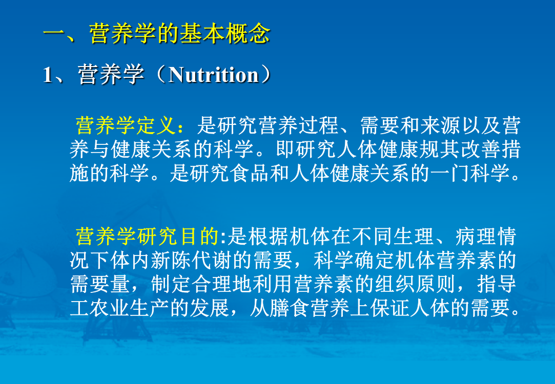 高等教育食品营养学绪论