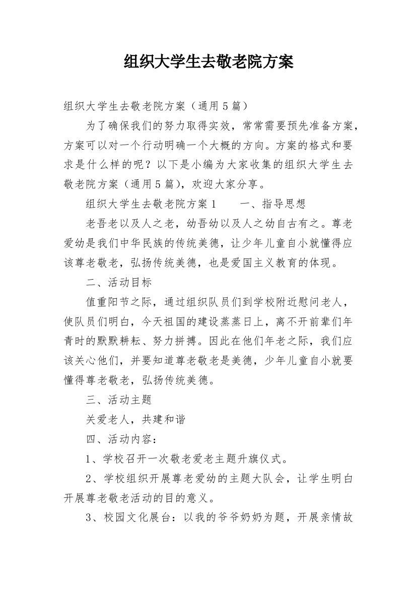 组织大学生去敬老院方案