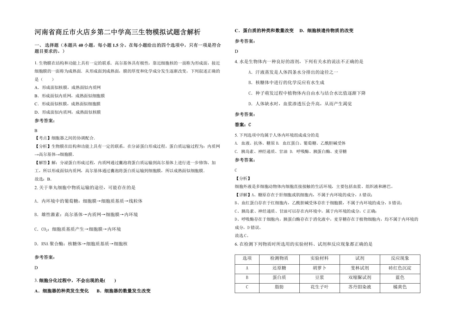 河南省商丘市火店乡第二中学高三生物模拟试题含解析