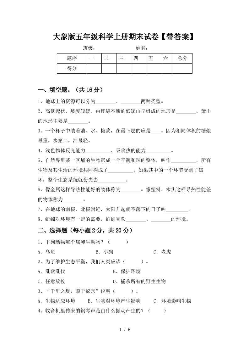 大象版五年级科学上册期末试卷带答案